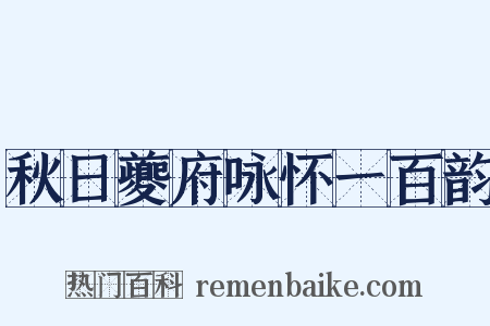 秋日夔府咏怀一百韵是什么意思的图片